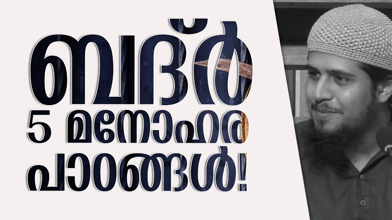 ബദ്ർ; അഞ്ച് മനോഹര പാഠങ്ങൾ!