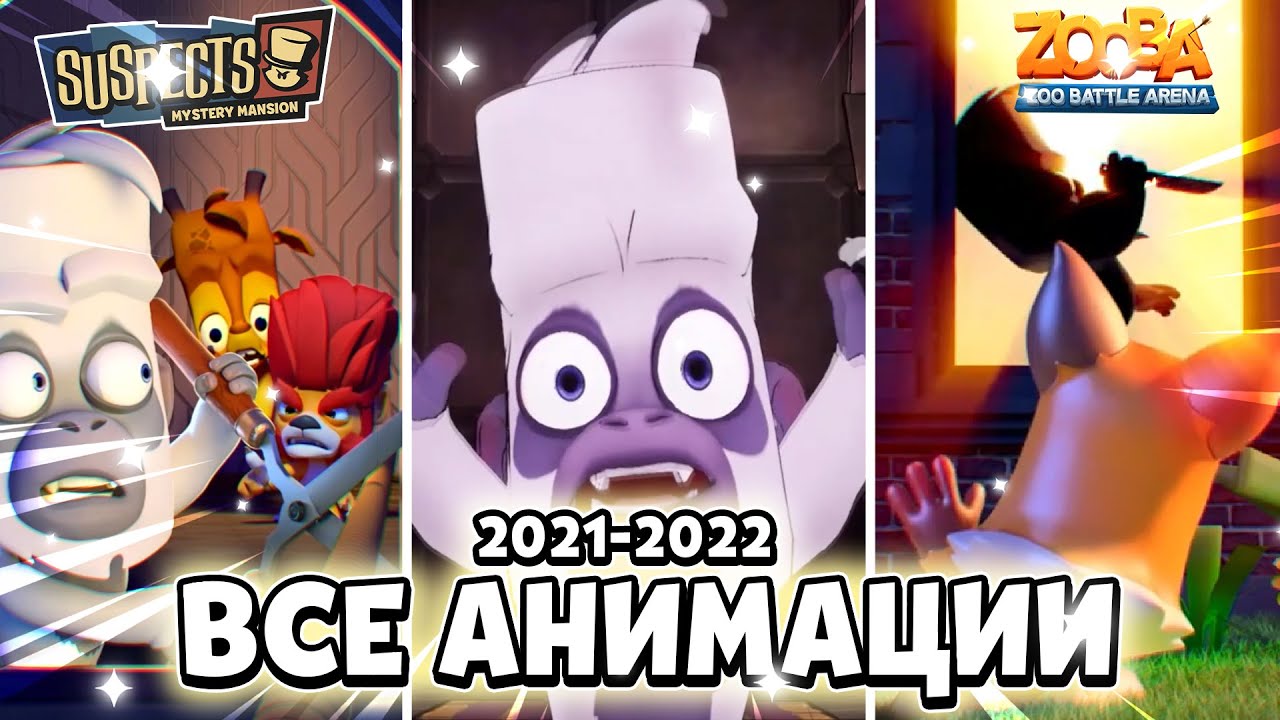 ВСЕ АНИМАЦИИ SUSPECTS MYSTERY MANSION 2022 / ВСЕ АНИМАЦИИ ZOOBA BATTLE ROYALE 2022