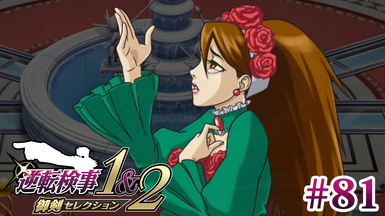 犯人に告ぐ【逆転検事1&2 御剣セレクション】81