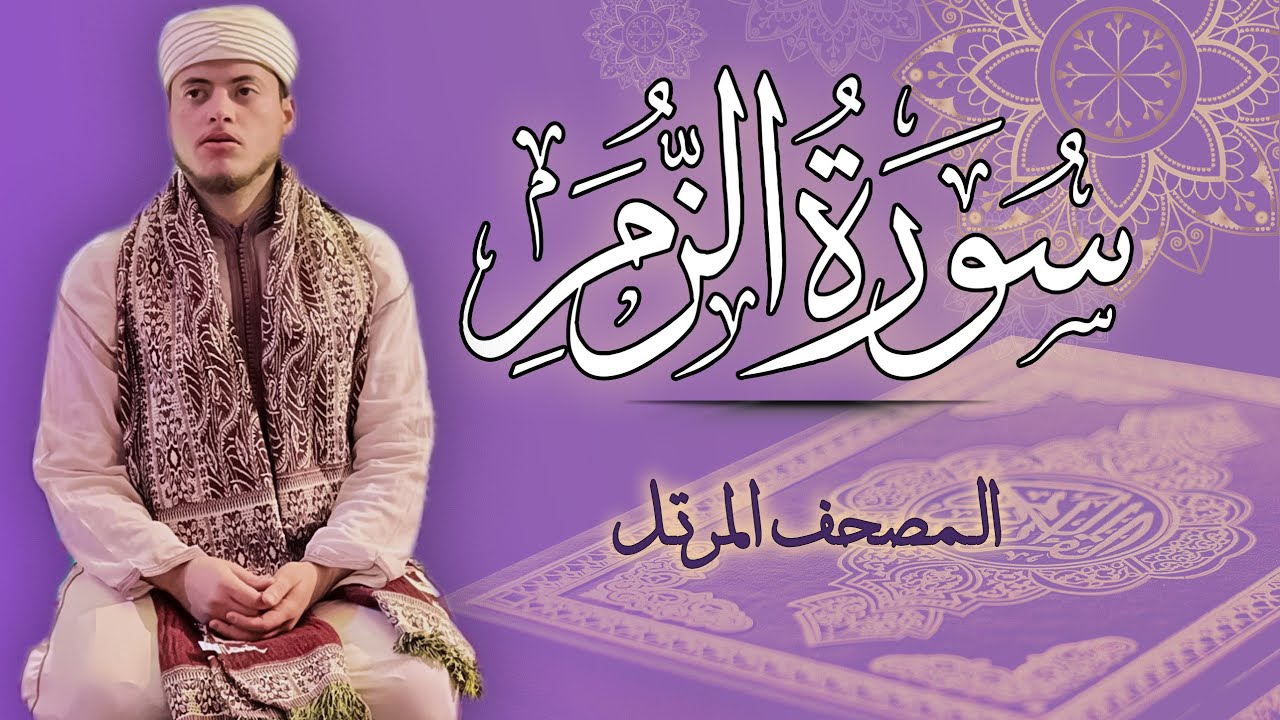 القارئ الياس حجري | سورة الزمر - المصحف المرتل برواية ورش عن نافع