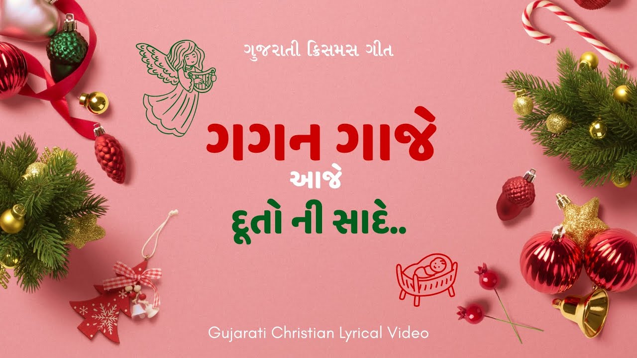 ગગન ગાજે આજે | Gagan Gaje | Gujarati Christmas Song | Nataal geet | Lyrical Christian Song