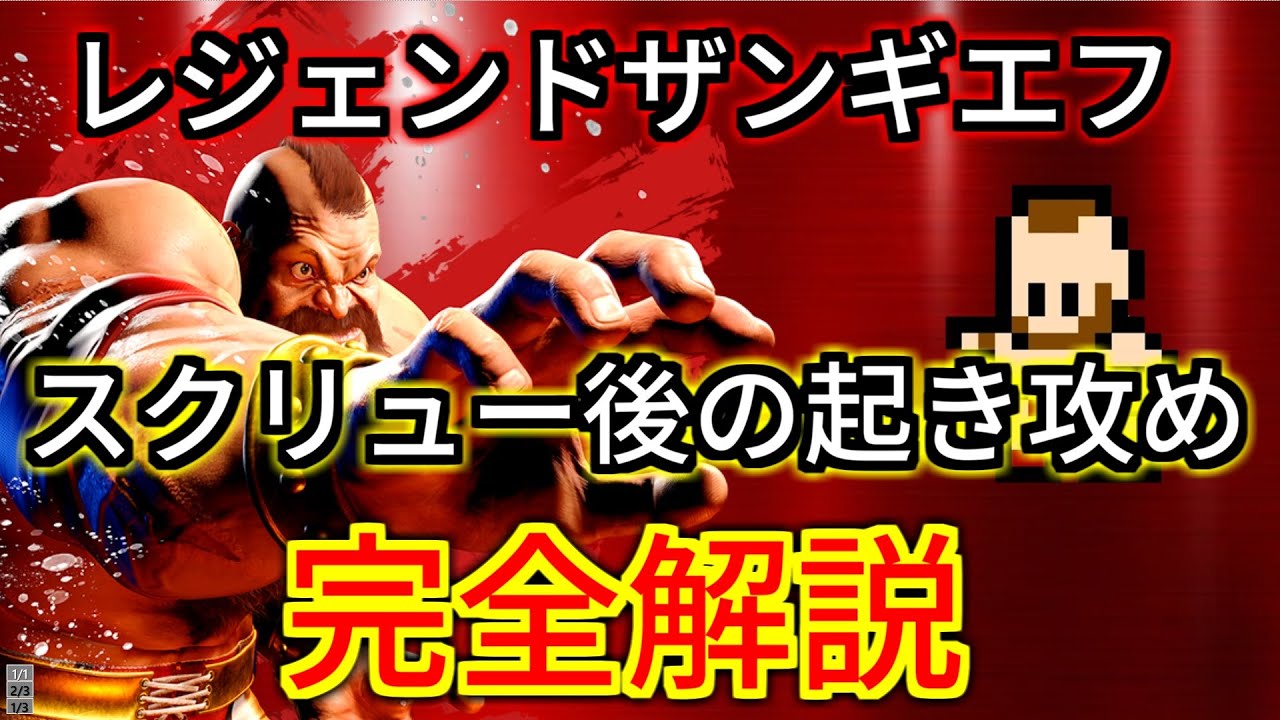 【スト6】スクリュー後の起き攻め解説　レジェンドザンギエフ