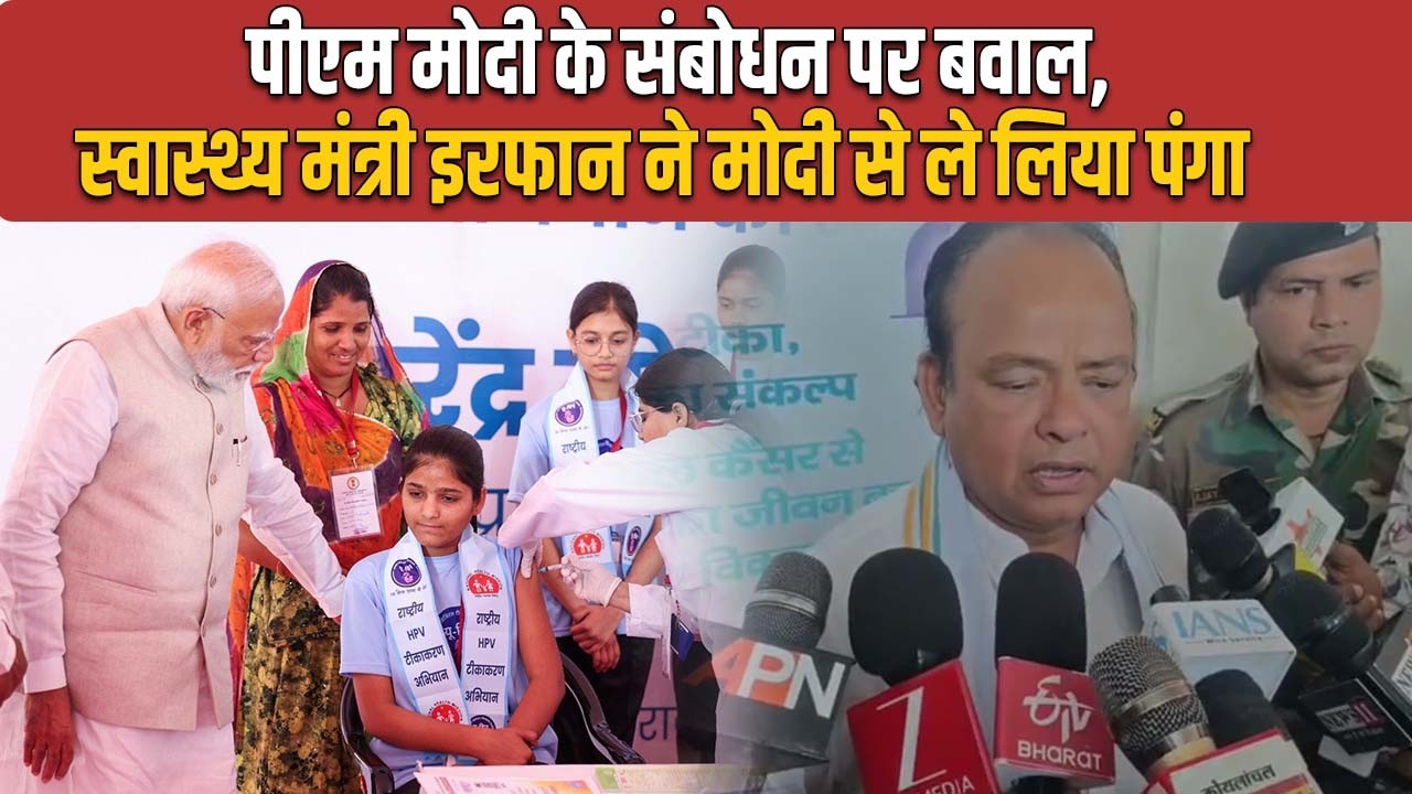 देश में पीएम मोदी ने फ्री HPV वैक्सीनेशन की शुरुआत की, उनके संबोधन पर विवाद