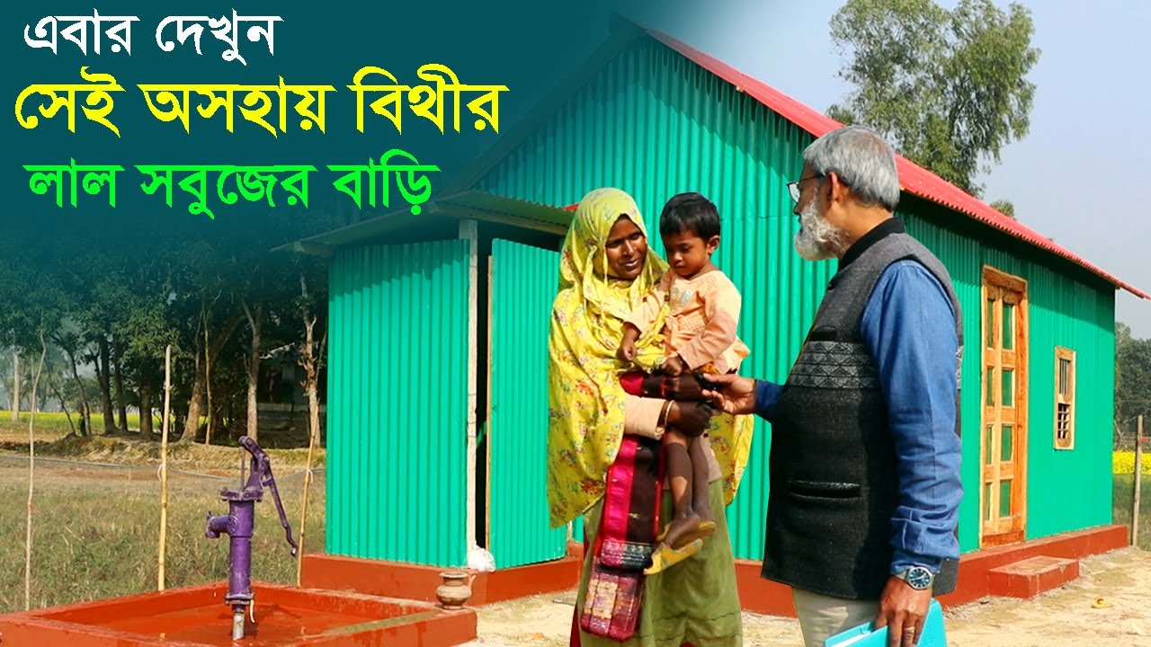 1849- আজ দেখুন সেই অসহায় বিথীর লাল সবুজের বাড়ী-র.ই মানিক চিত্রপুরী R.I.Manik,Chitrapuri,Krishichitra