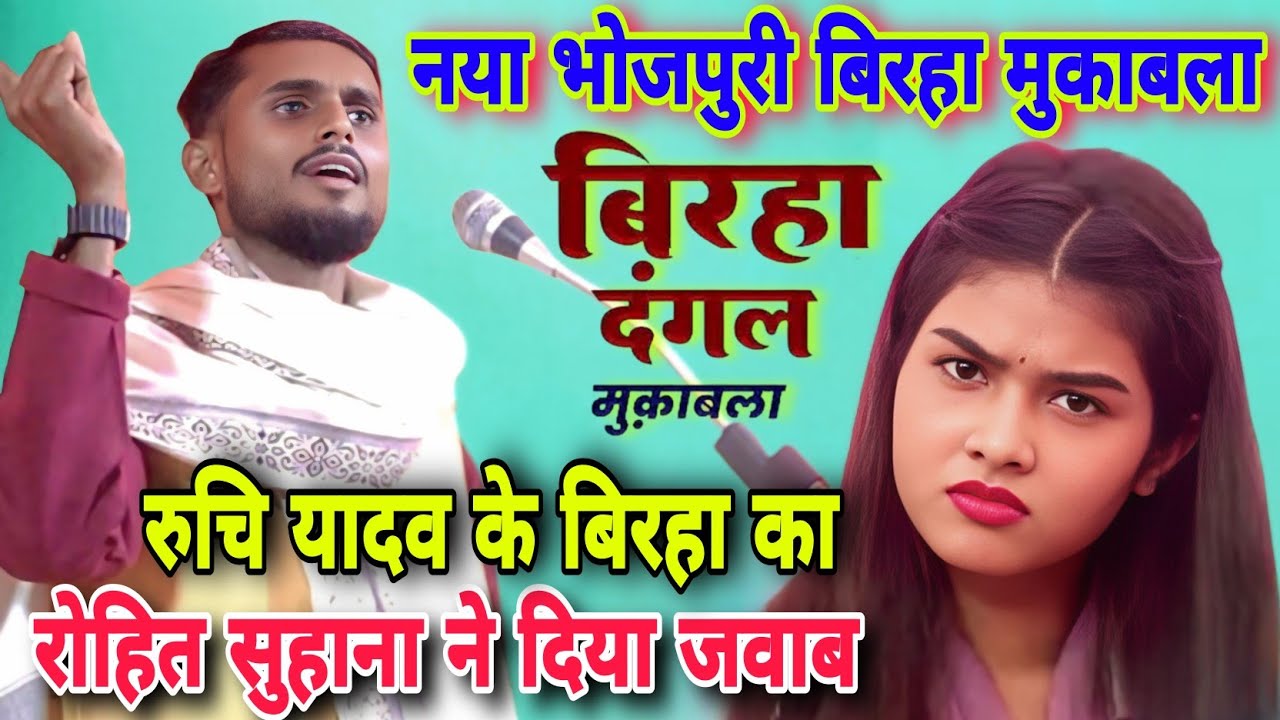 New Bhojpuri Birha || Ruchi Yadav || रोहित सुहाना ने किया पलटवार || Rohit Suhana ka birha