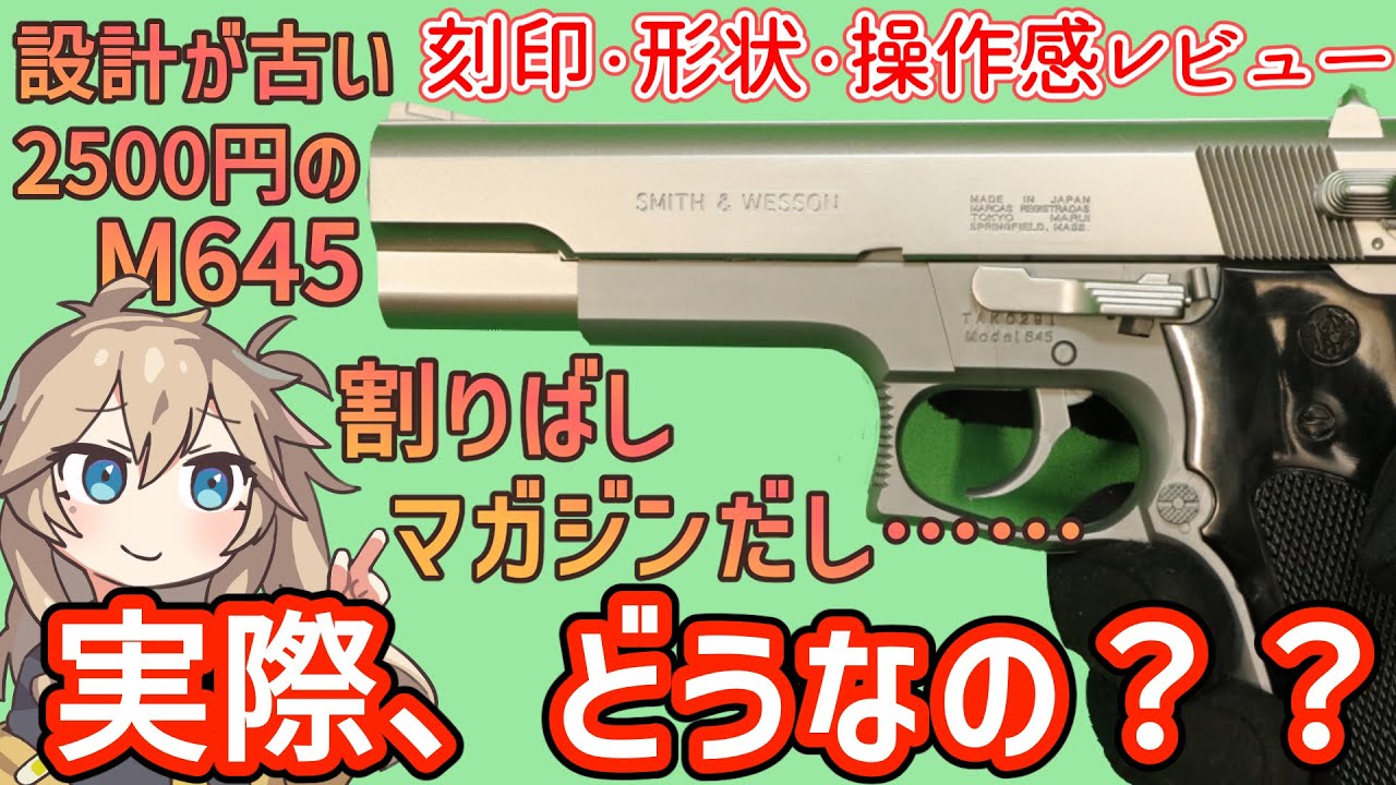 【東京マルイ】S&W M645 10禁 春日部つむぎ、冥鳴ひまりとみる エアガンレビュー【エアコキ】