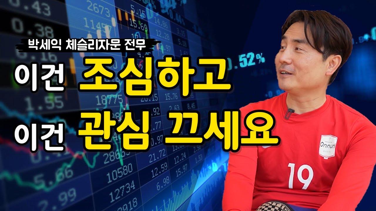 7~8월에 특히 조심해야 할 것들/박세익 대표(2부)