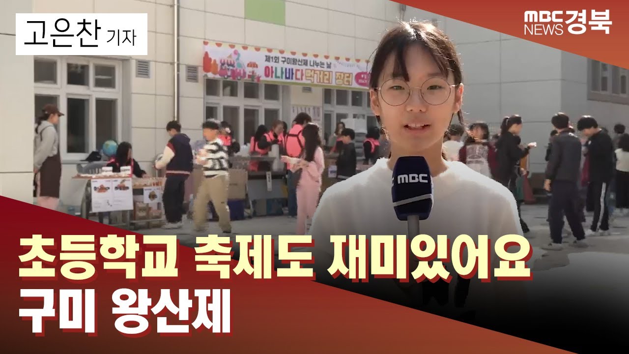 [청소년리포트.80]“초등학교 축제도 재미있어요 구미 왕산제.mp4/ 안동MBC