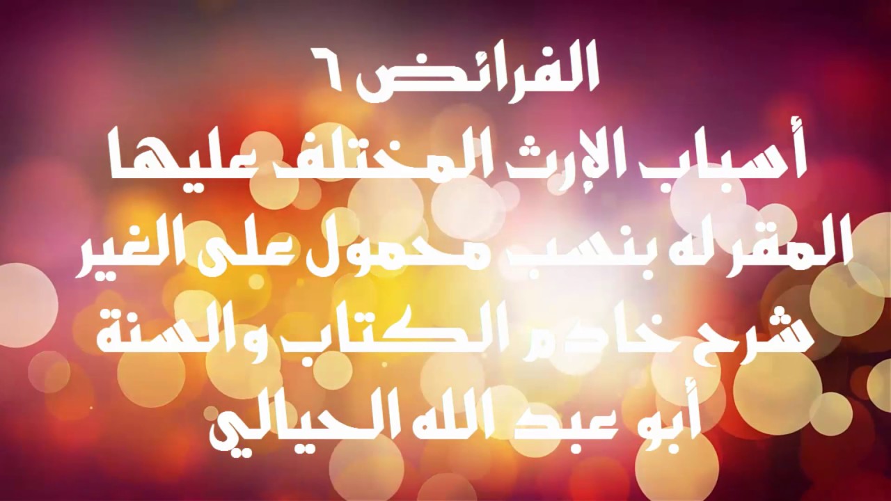 6الفرائض  المقر له بنسب محمول على الغير