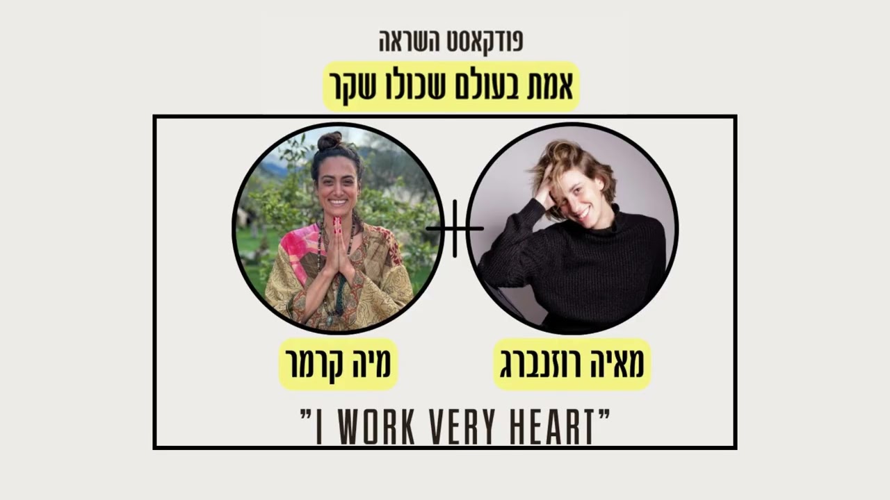 פרק 3-על חרדה, שינויים וחיים ללא סטרס עם מיה קרמר