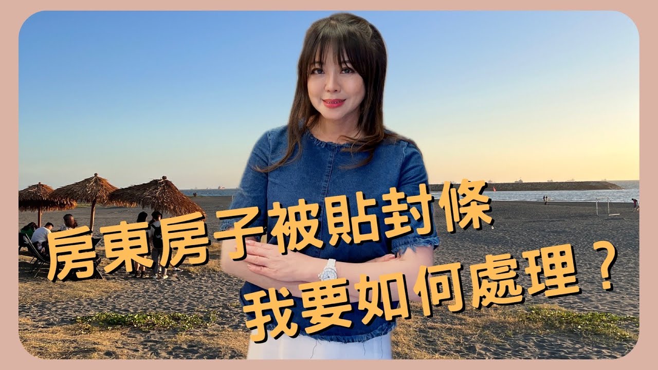 EP39 房東房子被貼封條，我要如何處理？│教法拍慧法拍│慧瑜老師│美麗助教│法拍教室│愛上法拍屋│透明房訊│