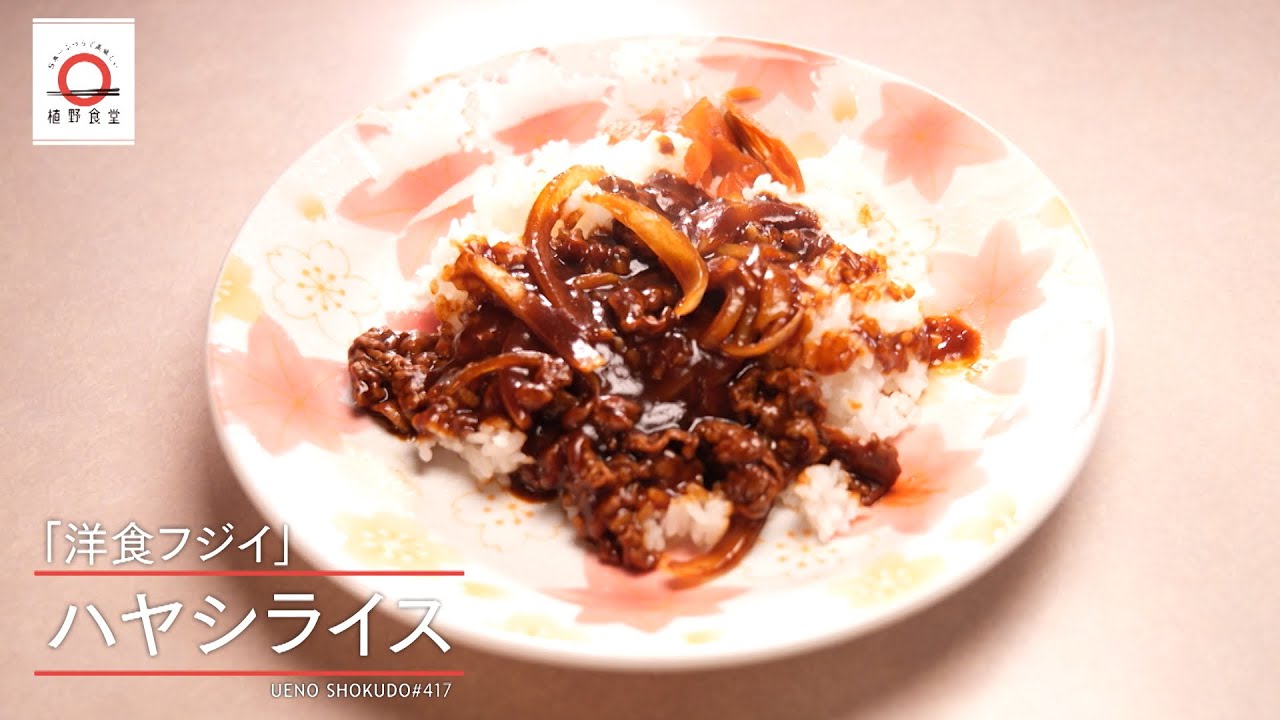 【10日間かけて作られるリッチでどこか懐かしい】ハヤシライス by 洋食フジイ　|植野食堂 #417 2025年3月11日放送