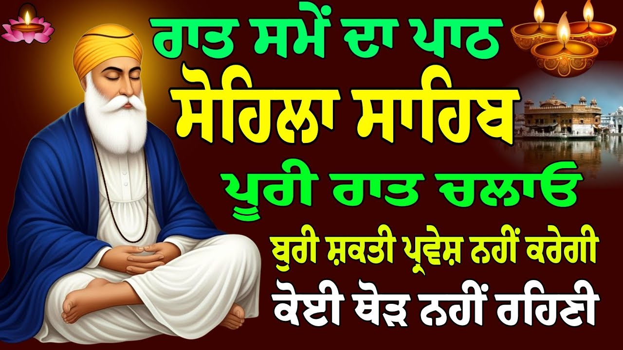Kirtan Sohila Raat da Paath // ਸੋਹਿਲਾ ਸਾਹਿਬ // ਸੋਹਿਲਾ ਸਾਹਿਬ ਦਾ ਪਾਠ // ਕੀਰਤਨ ਸੋਹਿਲਾ // Sohila Sahib