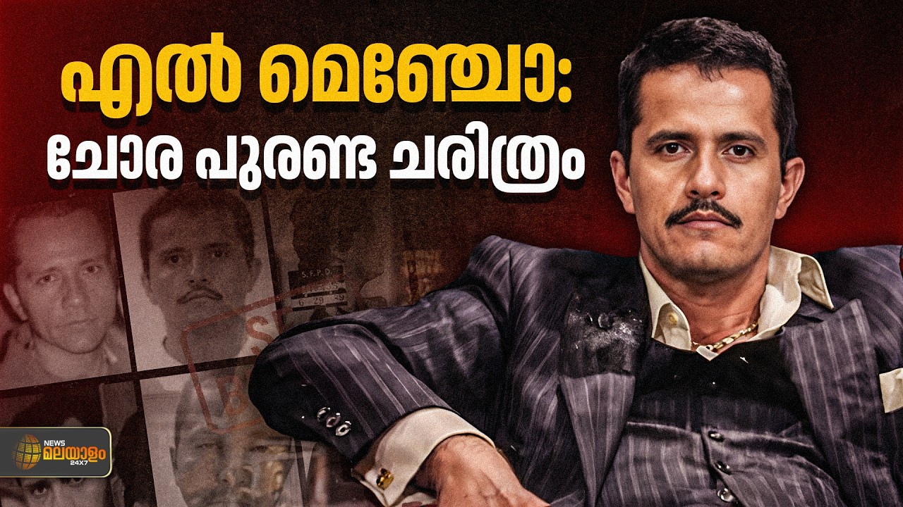 ക‍ർഷകനിൽ നിന്നും ഡ്രഗ് ലോർഡിലേക്ക്, എൽ മെഞ്ചോയുടെ ഞെട്ടിക്കുന്ന കഥ | EL MENCHO