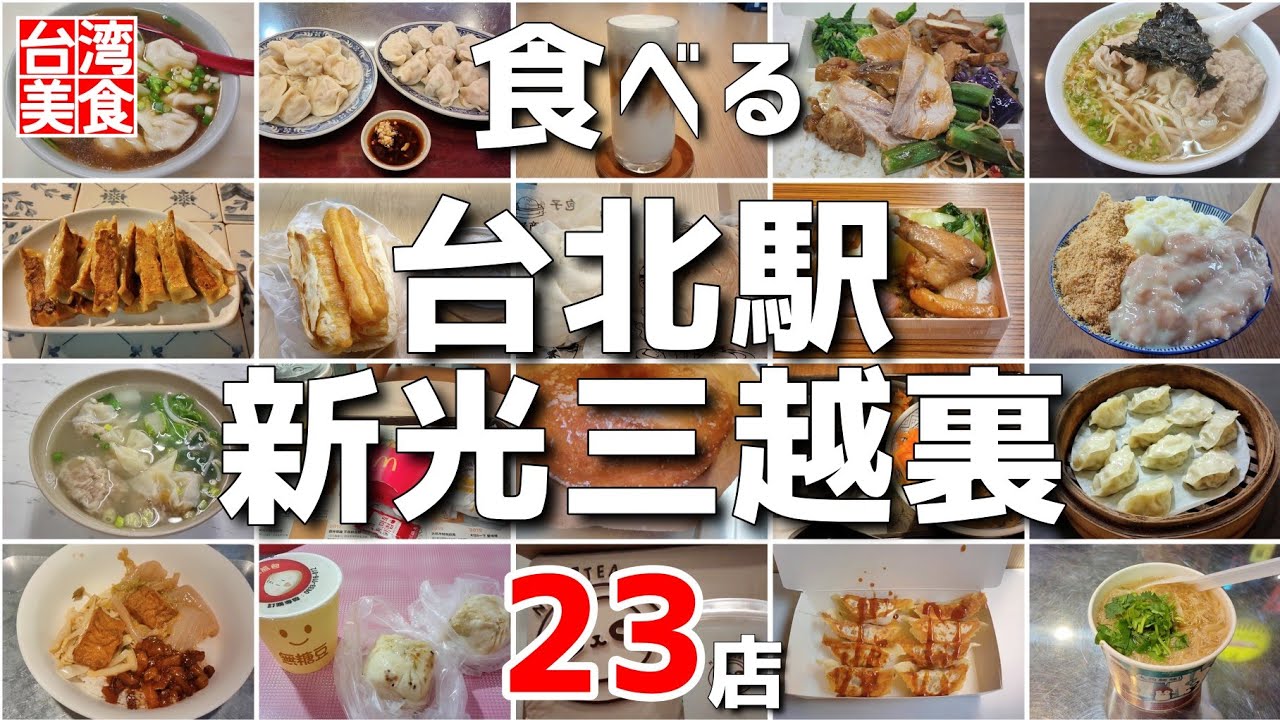 【台湾/台北 駅前新光三越裏通り23店】台湾グルメの宝庫｜過去動画総集編｜台北グルメ｜沖縄人の台湾生活Ver.577