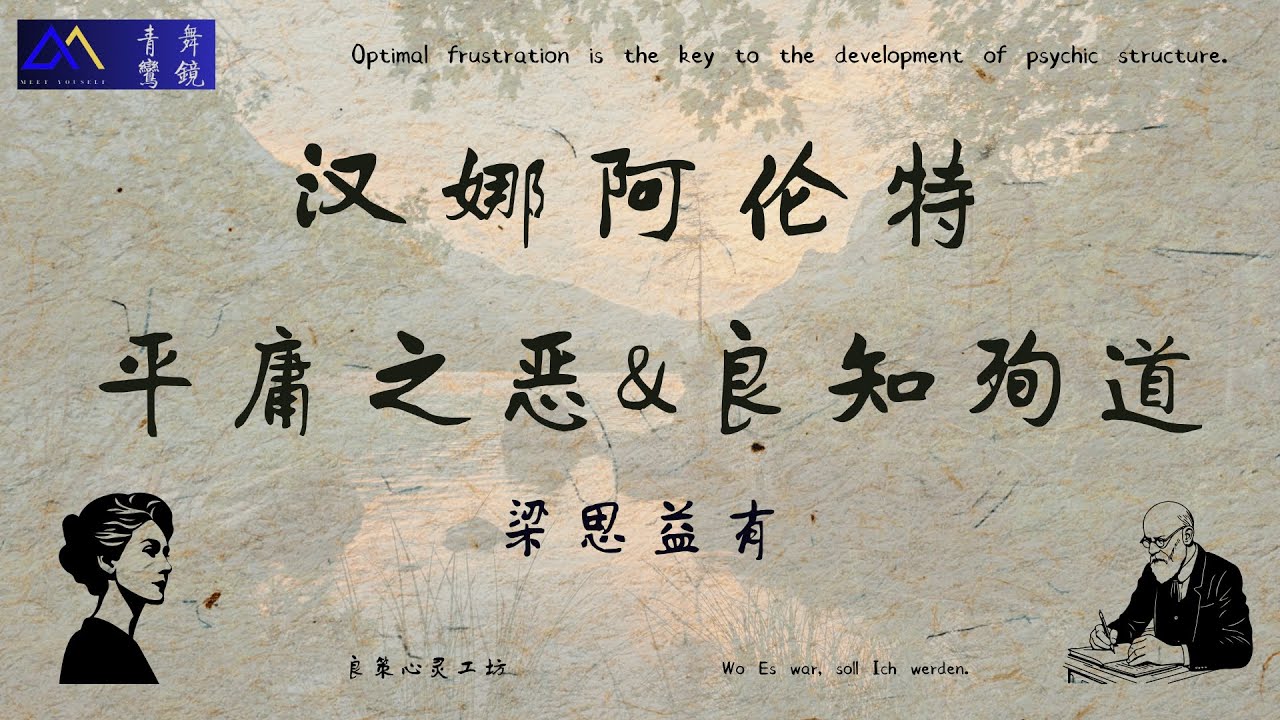 梁思益有(001)  看懂&ldquo;平庸之恶&rdquo;：为什么最可怕的罪犯，看起来只是个普通的上班族？| 汉娜&middot;阿伦特思想解读