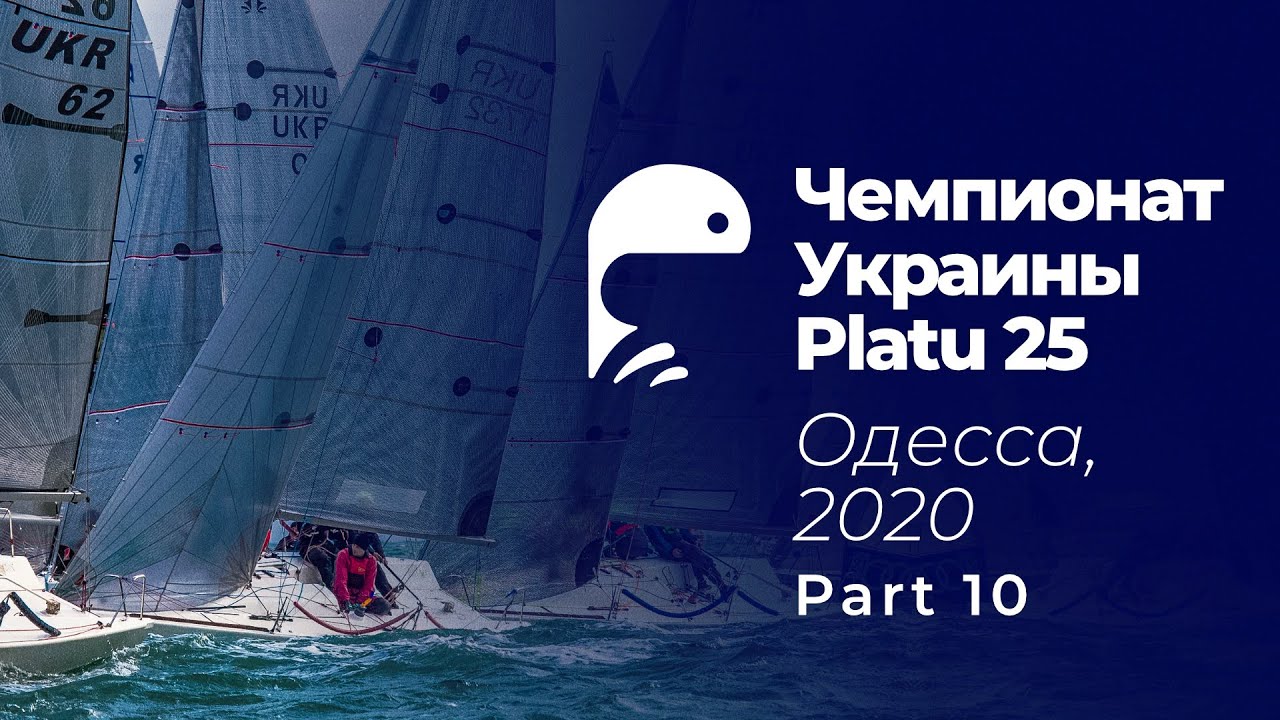 Ч.10  Чемпионат Украины в классе Platu25. Одесса 2020.