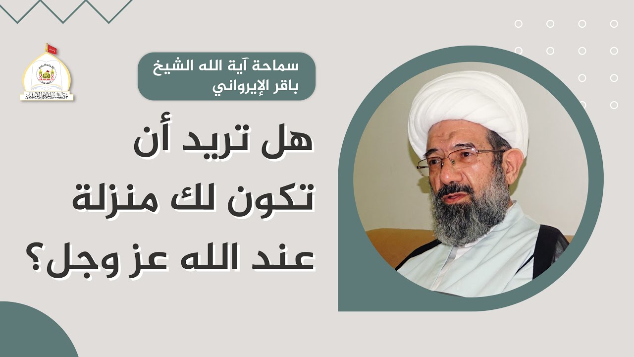 هل تريد ان تكون لك منزلة عند الله عز وجل؟ - سماحة آية الله الشيخ باقر الايرواني