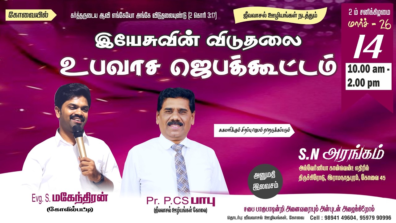 🔴🅻🅸🆅🅴 |உபவாசஜெபம் இரண்டாம் சனிக்கிழமை - PR.P.CS. BABU | JEEVAVASAL REVIVAL CHURCH | 14-MAR-2026