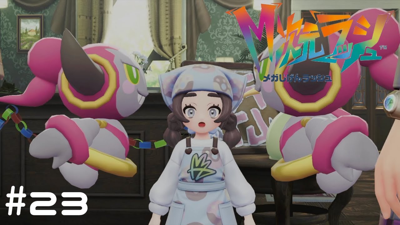 【Pokémon LEGENDS Z A　M次元ラッシュ】フーパが２体！？#23