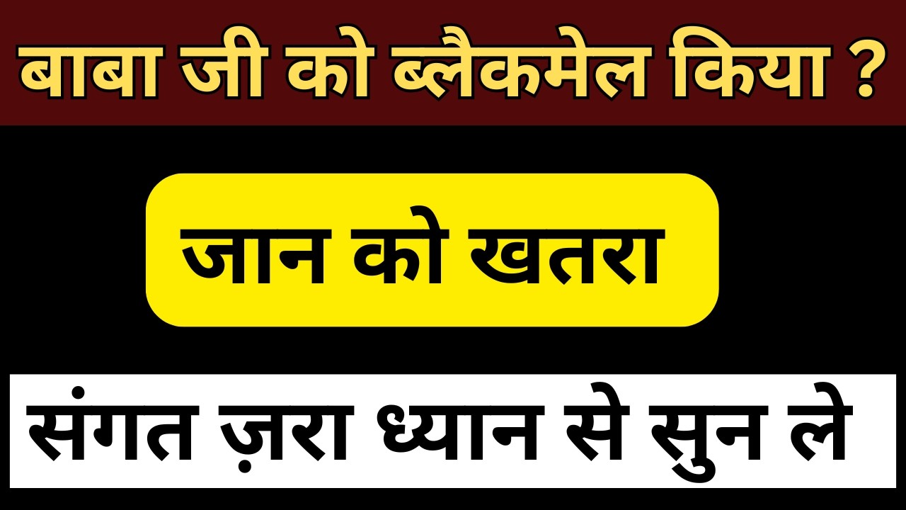 बाबा जी को ब्लैकमेल किया गया? जान को खतरा या सिर्फ अफवाह? संगत ध्यान से सुन ले | update rssb | rssb