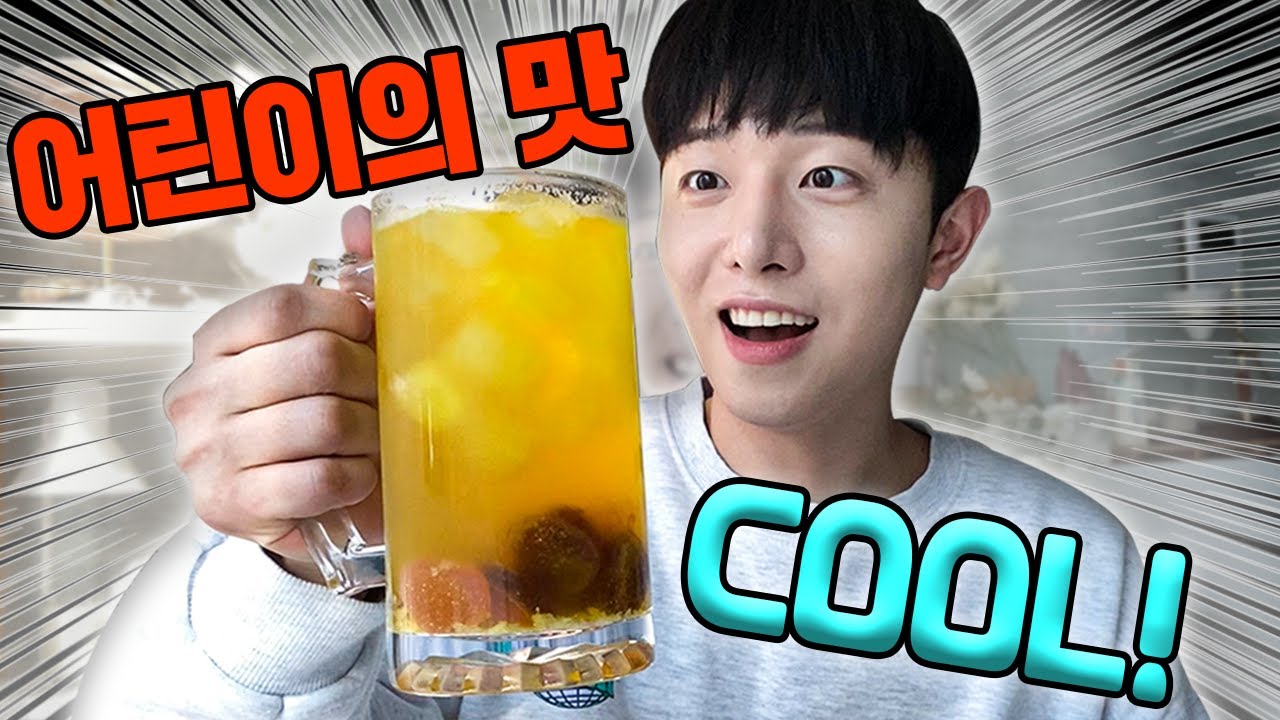 어린이들도 맥주 마실 권리가 있다!!!해외에서 유행하는 어린이 맥주 만들기ㅋㅋㅋ