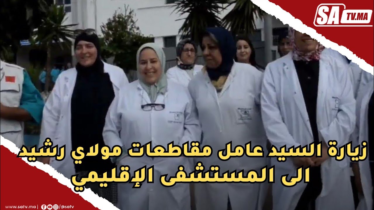 زيارة السيد عامل مقاطعات مولاي رشيد الى المستشفى الإقليمي سيدي عثمان