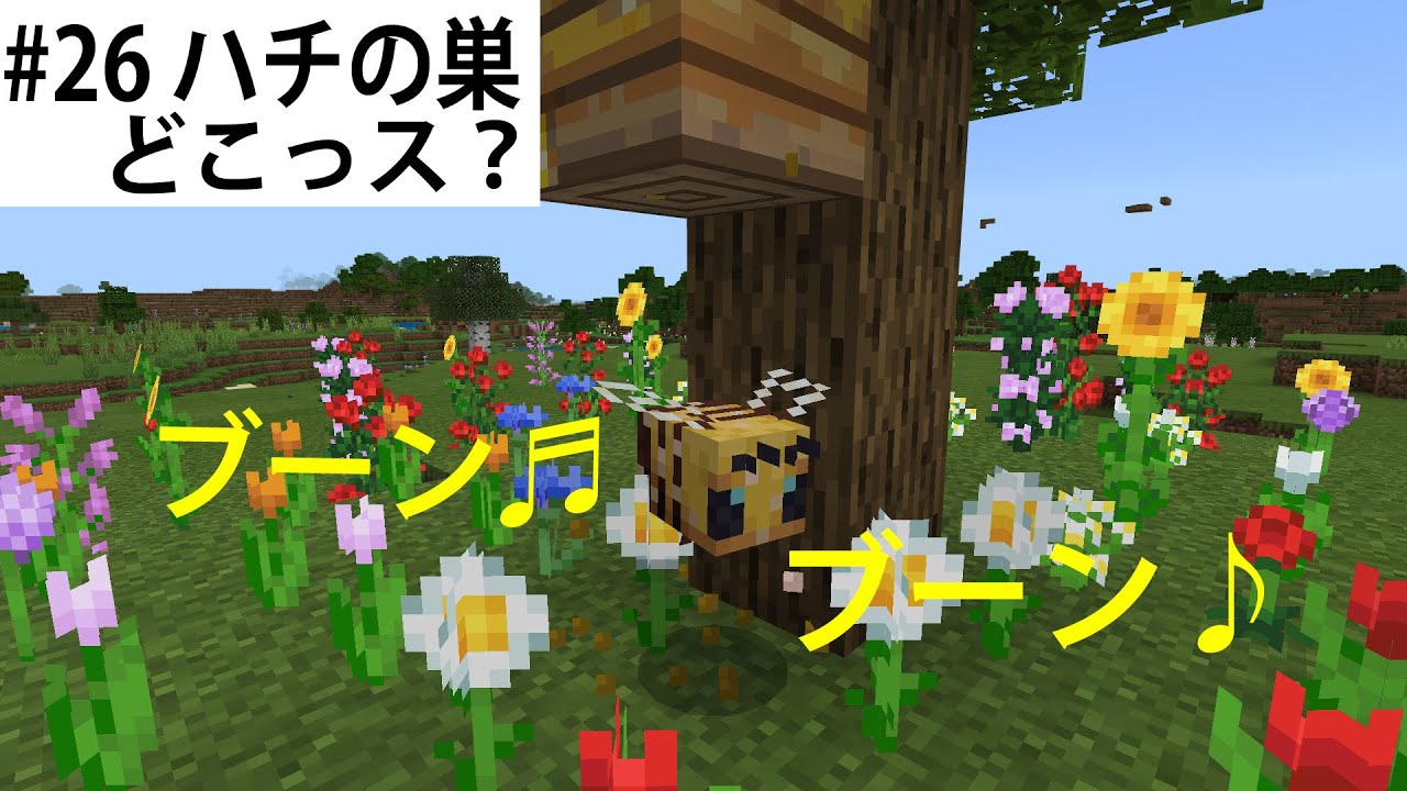 【さっちんマイクラ・#26 ハチの巣どこっス？】岩手より愛をこめて・・・