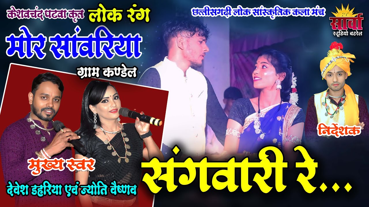 संगवारी रे | Mor Sanwariya | छत्तीसगढ़ी लोक रंग | Devesh Dahariya & Jyoti Vaishnav | Sangwari re