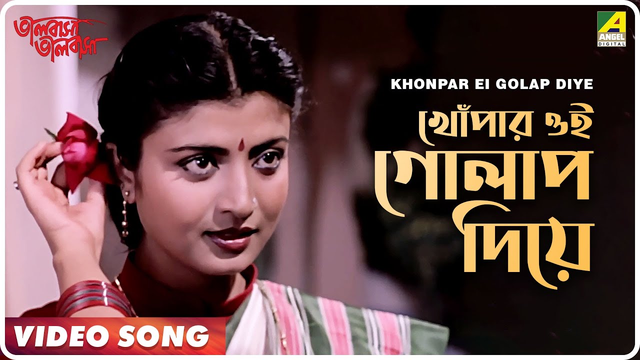 Khonpar Ei Golap Diye | Bhalobasha Bhalobasha | Bengali Movie Song | Shibaji Chatterjee