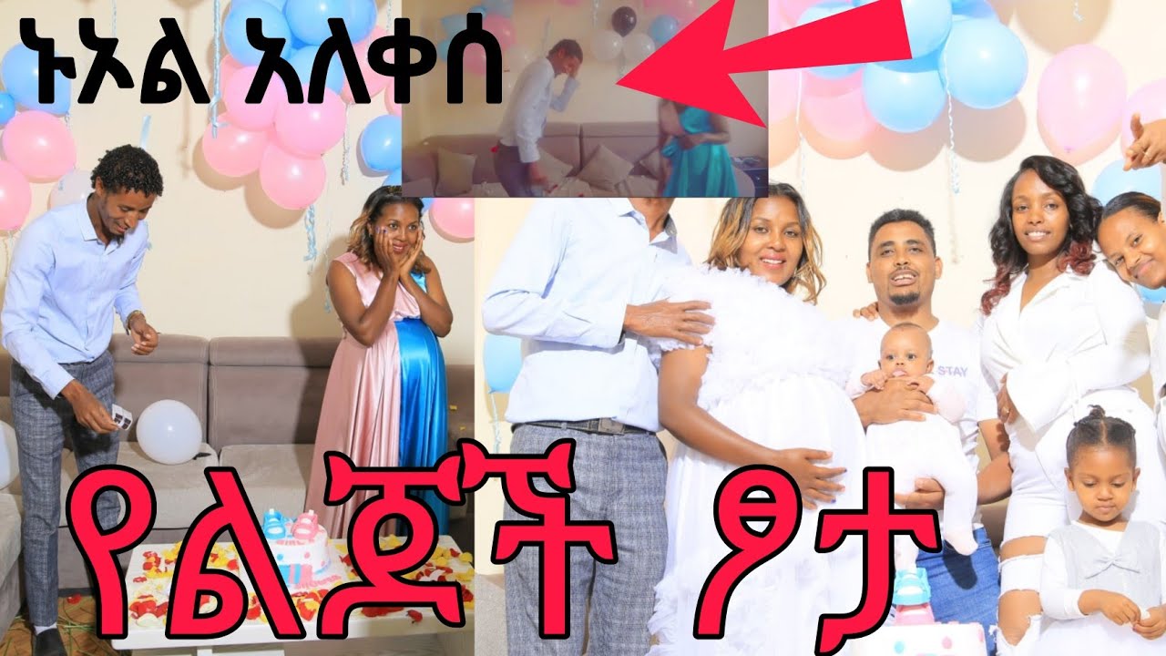 ሴት ወይም ወንድ !?የልጃችን ፆታ አወቅን