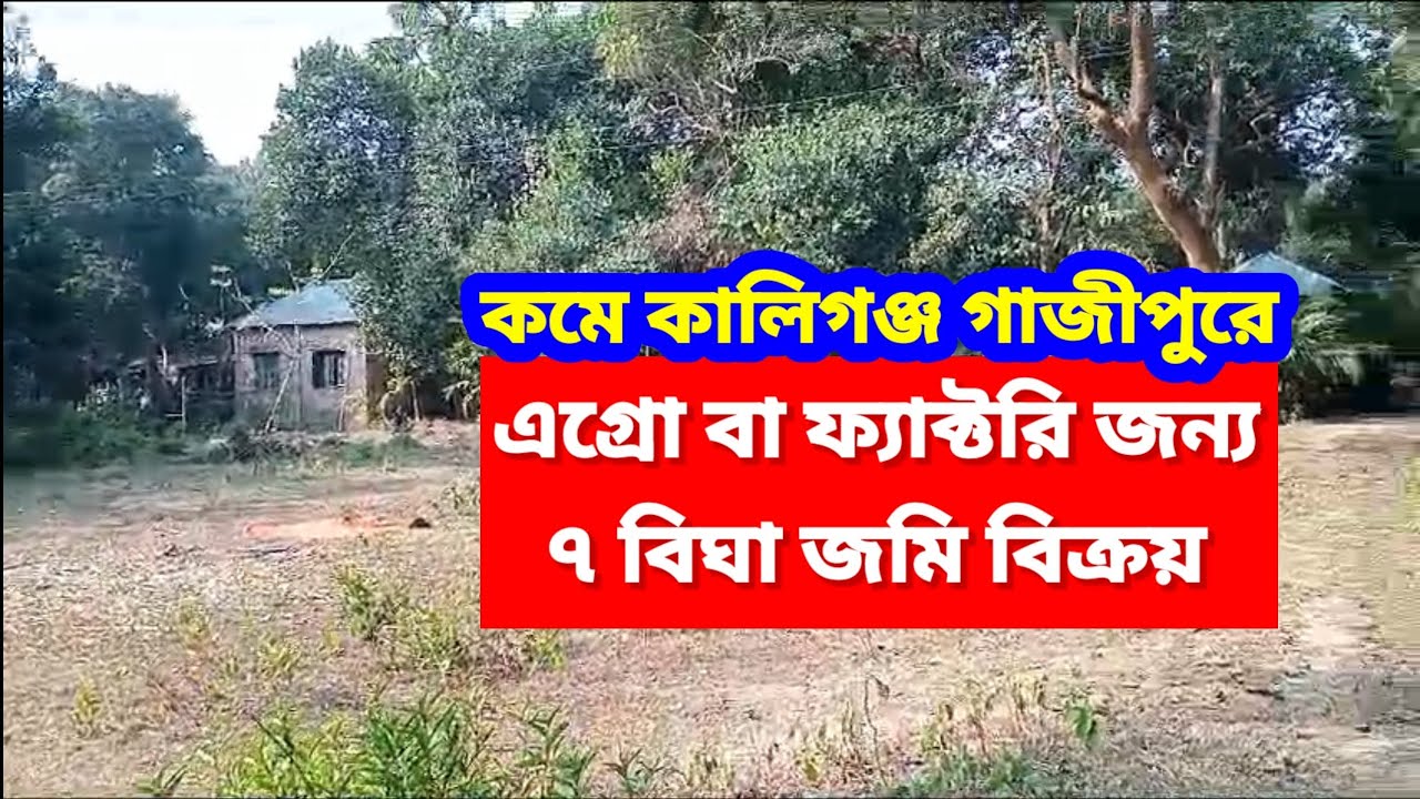 ৭ বিঘা জমি বিক্রয় | বাংলো এগ্রো ফ্যাক্টরি উপযোগী | গাজীপুর ঢাকা | Land sale dhaka Gazipur