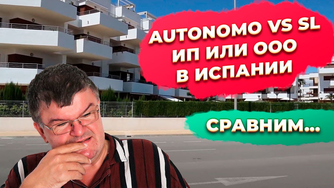🔥ИП или ООО, autonomo vs sl в Испании. Купить недвижимость в Испании