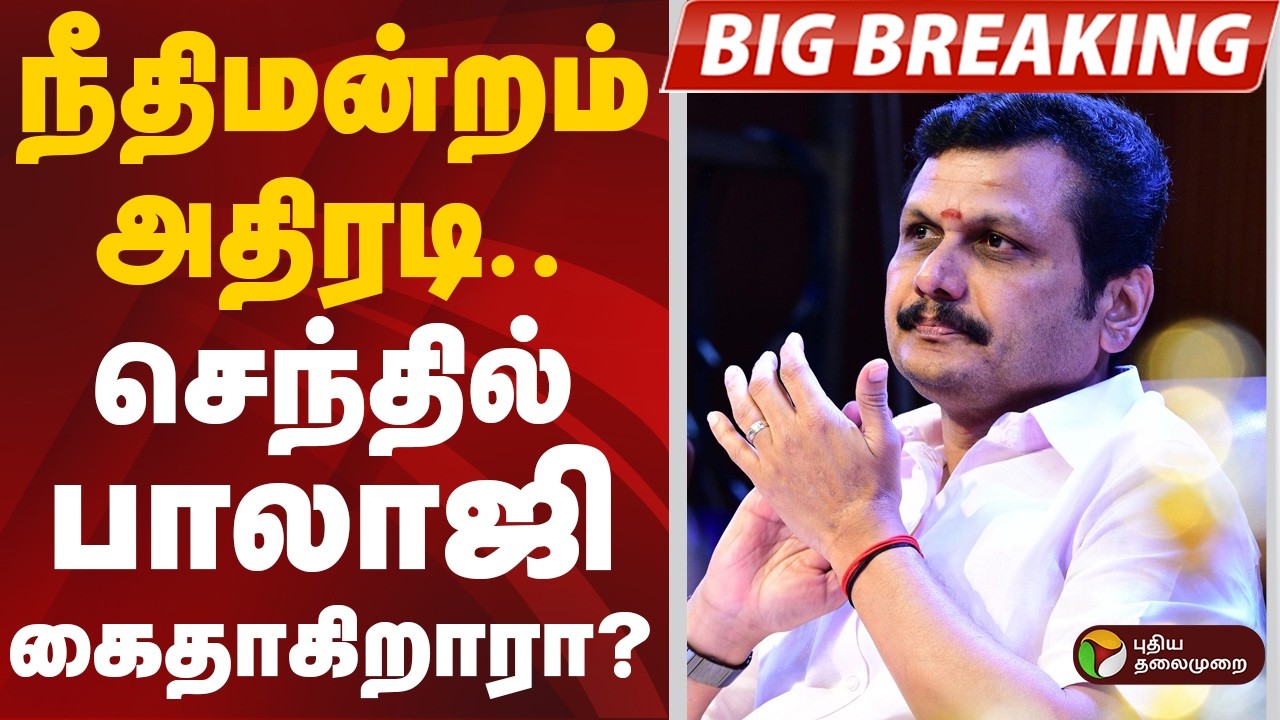 #BIGBREAKING | நீதிமன்றம் அதிரடி..செந்தில் பாலாஜி கைதாகிறாரா? | DMK | Senthil Balaji