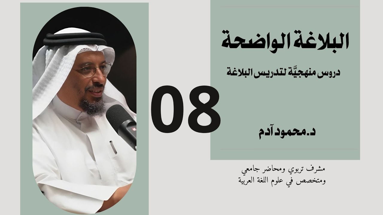 البلاغة الواضحة (7)  الإنشاء الطلبي وغير الطلبي والأمر تقديم محمود آدم
