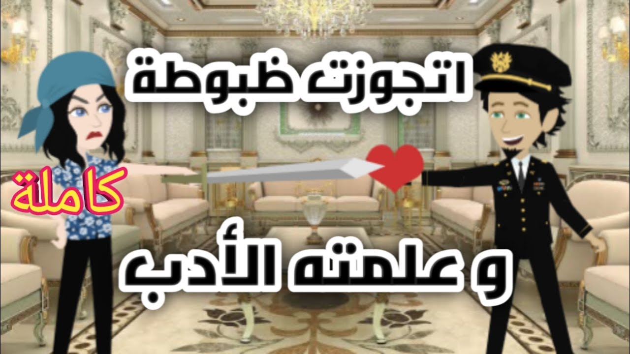 #حكيات_عجب اتجوزت ظبوطة و علمته الأدب👊 كاملة - قصص حقيقية- حكايات واقعية- روايات سعودية- حكايات عجب