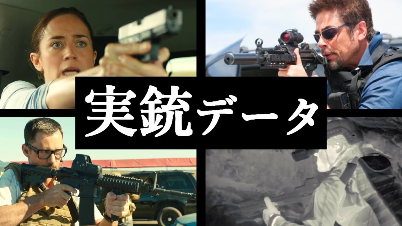 【実銃データ】ボーダーライン【映画】