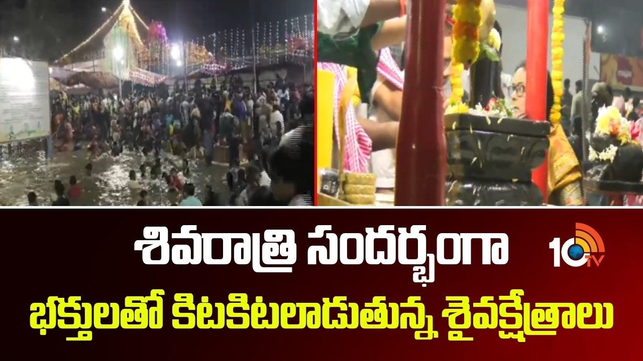 Devotees Rush At Temples | శివరాత్రి సందర్భంగా భక్తులతో కిటకిటలాడుతున్న శైవక్షేత్రాలు | 10TV