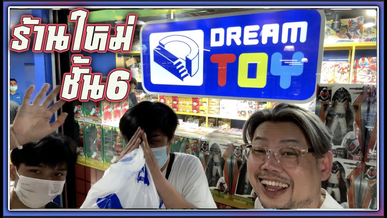 ของถูกที่ร้าน DREAM TOY เมกาพลาซ่าชั้น6