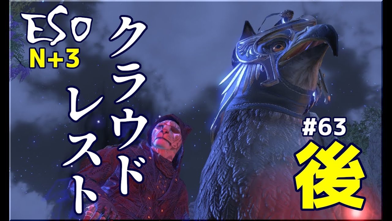 【ESO】DPS/オフタンク視点「クラウドレスト(nCR)」+3攻略-後編-【DLC/ゆっくり実況】#63
