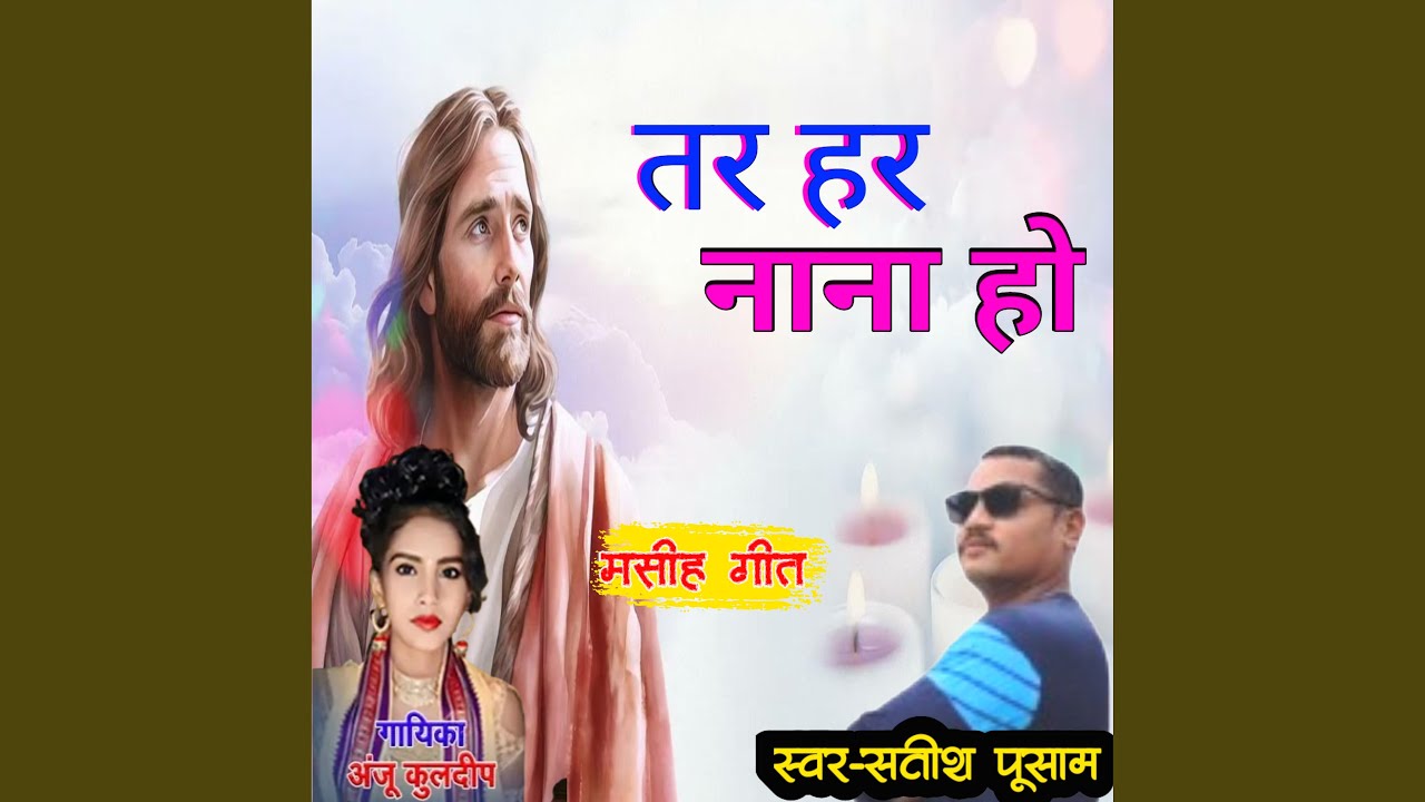 तर हर नाना हो