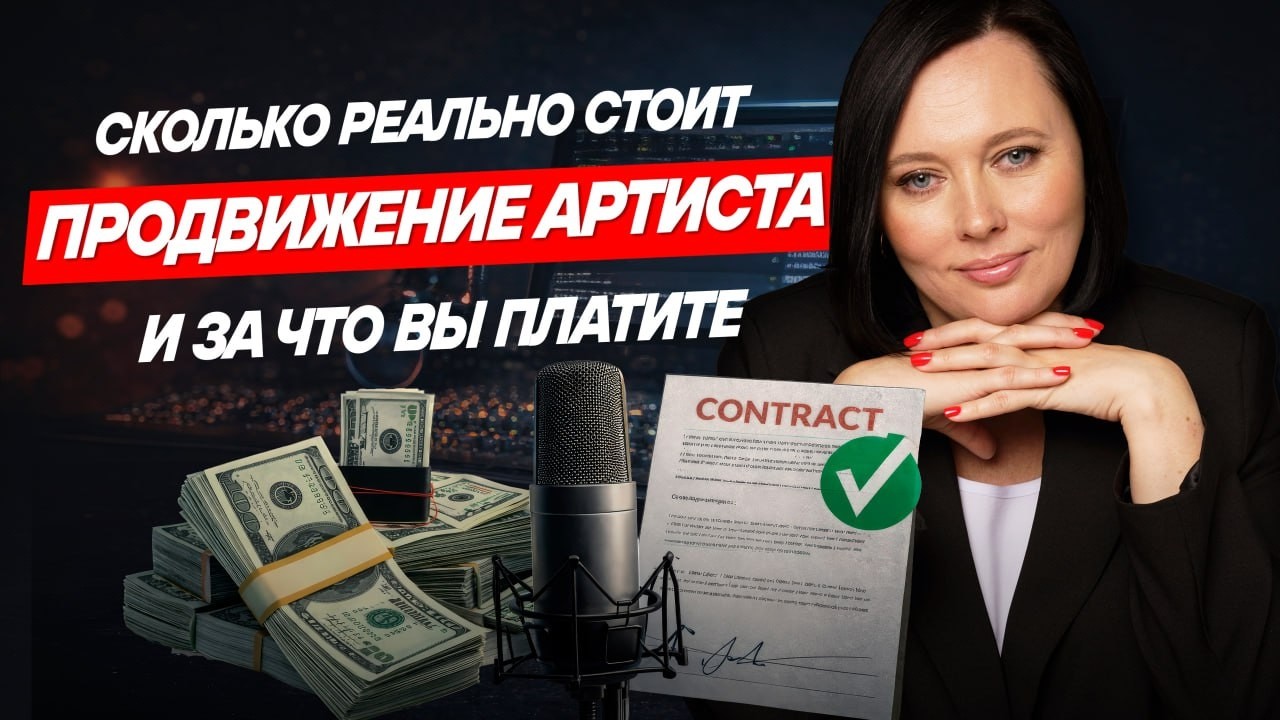Сколько стоит продвижение артиста и из чего складывается бюджет