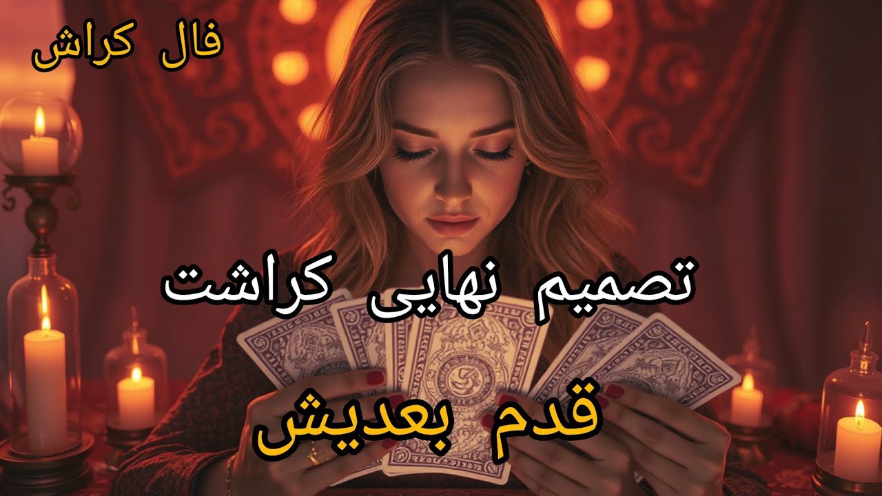 فال کراش - تصمیم کراشت قدم بعدیش