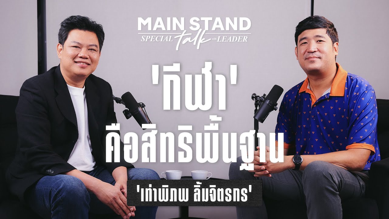กีฬาคือสิทธิพื้นฐาน 