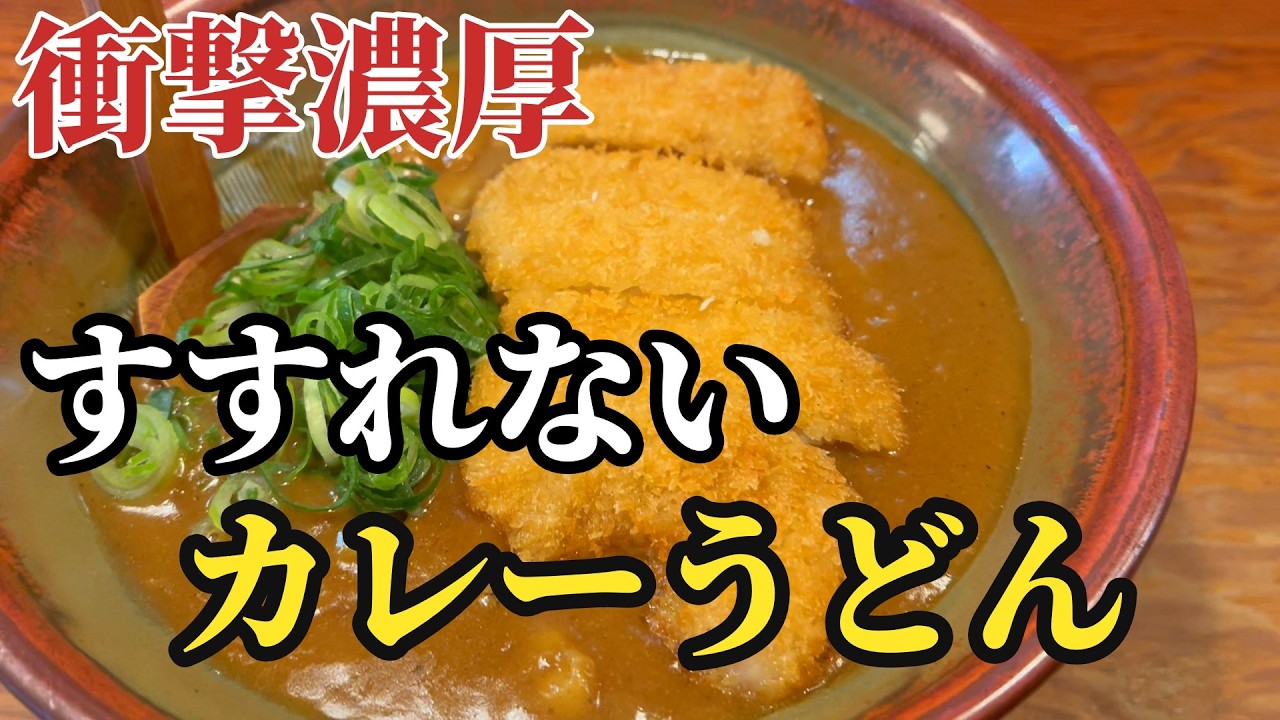 甘いのに辛い、大阪名物「得正」のカツカレーうどん　誰もがこの美味さにハマる