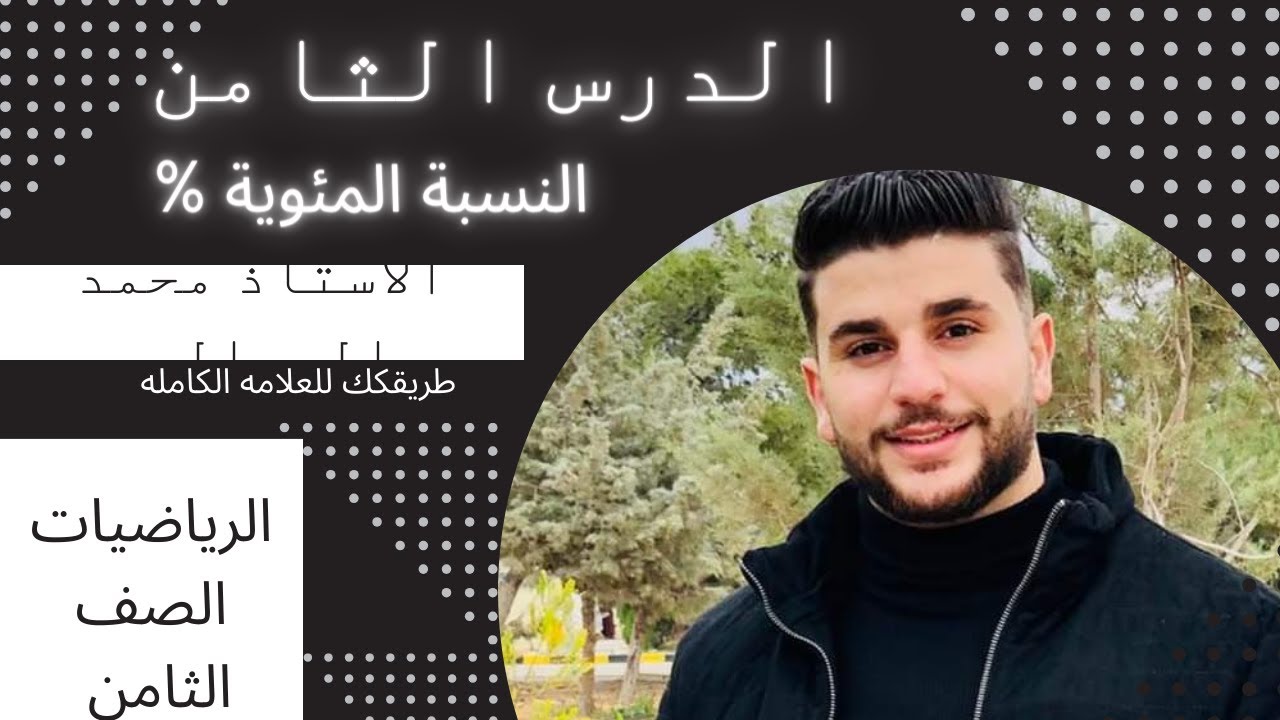 النسبة المئوية %الدرس الثامن الصف الثامن الفصل الاول 🔥🌍