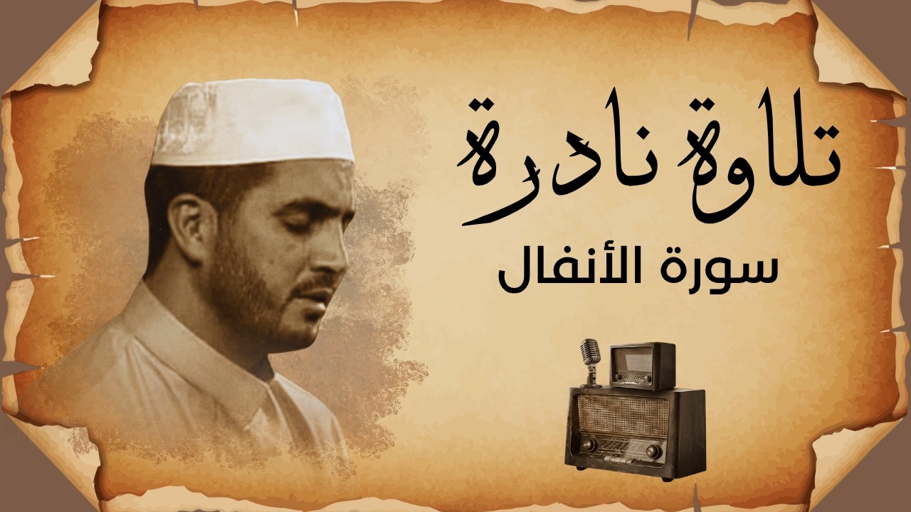 من أجمل التلاوات النادرة - سورة الأنفال  - بجودة عالية - الشيخ العيون الكوشي - 4K - HD