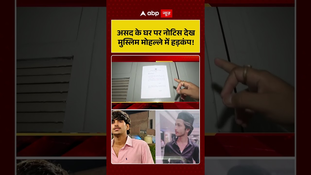 Asad Encounter | असद के घर पर नोटिस देख मुस्लिम मोहल्ले में हड़कंप! | Khoda Surya Case #viralvideo
