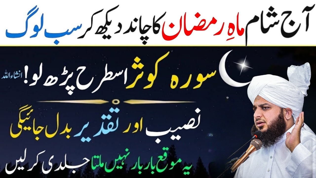 Ramzan Ka Chand 2026 | Surah Kausar Ka Powerful Wazifa | Ajmal Raza Qadri | Ramzan Mubarak