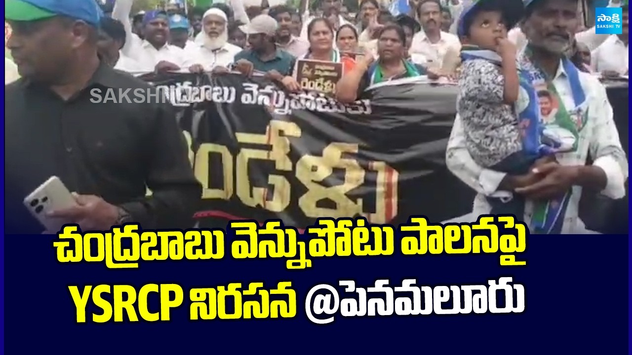 YSRCP Protest Against Chandrababu Vennupotuku Rendellu | Penamaluru | Sakshi TV